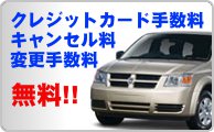 クレジットカード手数料　キャンセル料　変更手数料　すべて無料!!