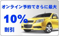 オンライン予約でさらに最大１０％割引