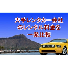 レンタル料金を一発比較