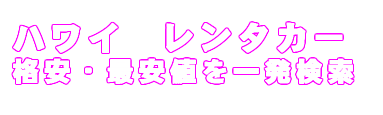 ハワイ　レンタカー　格安・最安値を一発検索